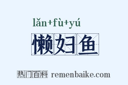 懒妇鱼是什么意思的图片